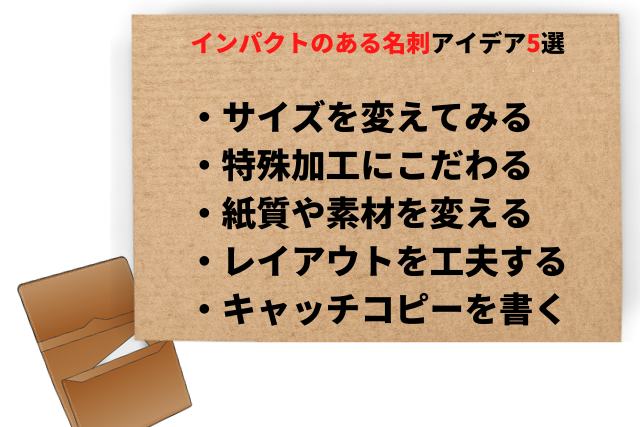 初対面のインパクトを残すユニークな名刺アイデア