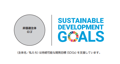 ロゴ等の下には「（主体名・企業名　又は　私たち）は持続可能な開発目標（SDGs）を支援しています」という文言を入れなければなりません