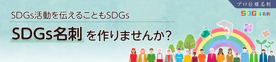 SDGs名刺を作りませんか？〜SDGs活動を伝えることもSDGs｜プロ仕様名刺　SDGs名刺