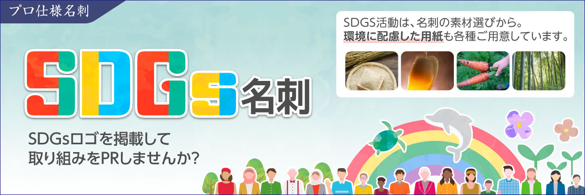 SDGs名刺（プロ仕様名刺）｜SDGsロゴを掲載して、取り組みをPRしませんか？SDGS活動は、名刺の素材選びから。環境に配慮した用紙も各種ご用意しています。