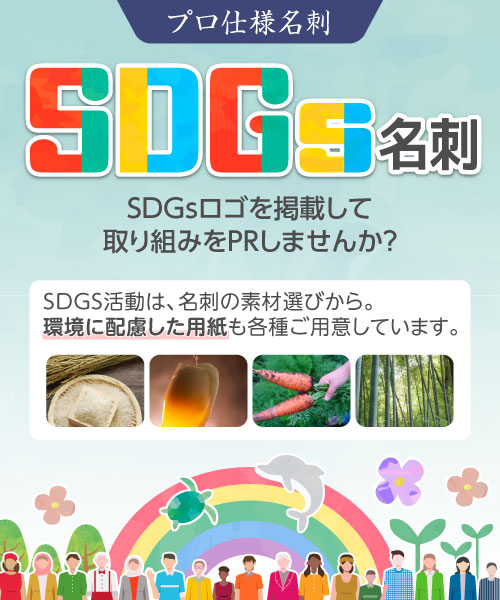 SDGs名刺（プロ仕様名刺）｜SDGsロゴを掲載して、取り組みをPRしませんか？SDGS活動は、名刺の素材選びから。環境に配慮した用紙も各種ご用意しています。